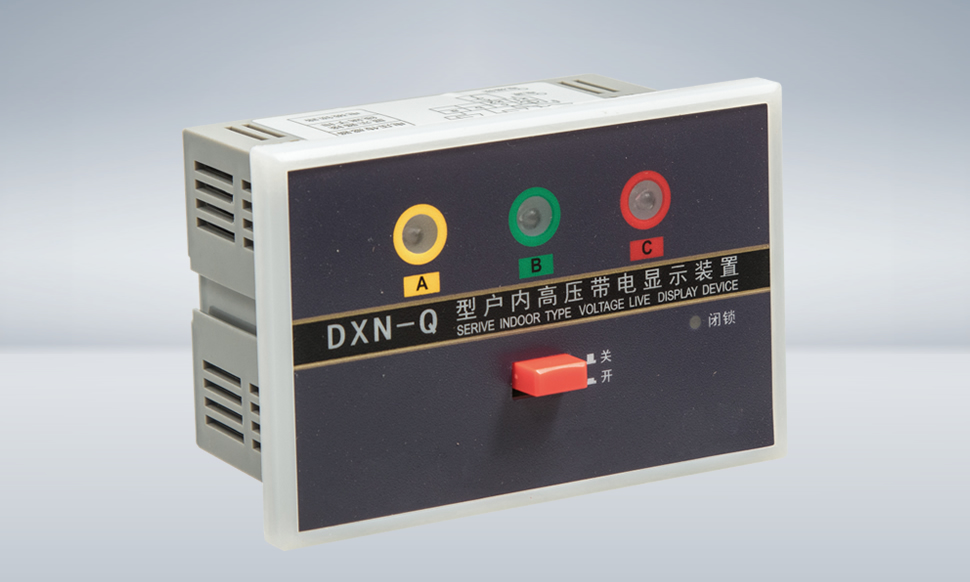 DXN-Q高压带电显示器(强制闭锁型)