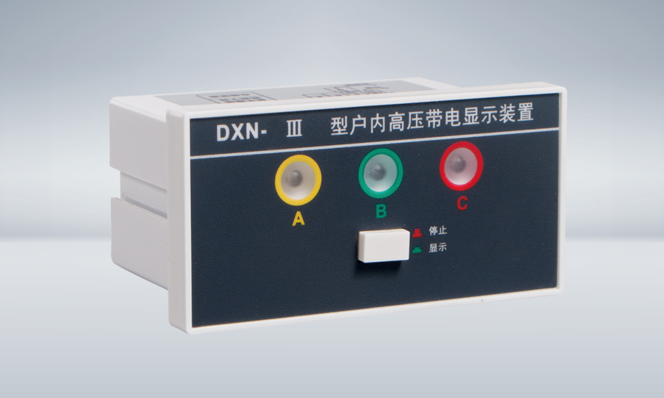 DXN-T Ⅲ 高压带电显示器(提示型)