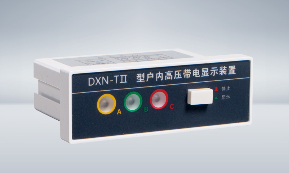 DXN-T Ⅱ 高压带电显示器(提示型)