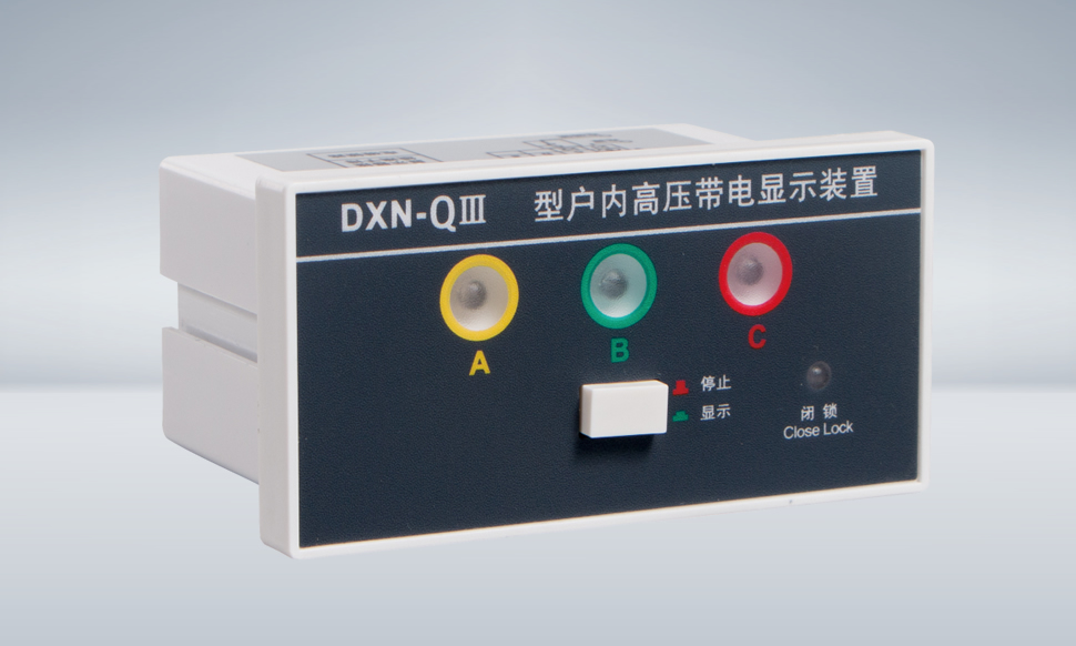 DXN-(Q) Ⅲ 高压带电显示器(强制闭锁型)